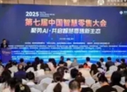 聚势AI·共启智慧零售新生态：第七届中 国智慧零售大会在深成功举办