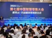 聚势AI·共启智慧零售新生态：第七届中 国智慧零售大会在深成功举办