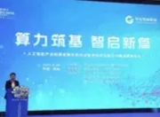 上百名行业大咖齐聚贵阳：共谋AI与智算产业新未来