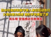 记录生活：李福贵抖音粉丝破1000万