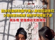 记录生活：李福贵抖音粉丝破1000万