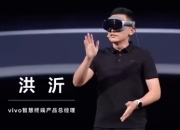 新！vivo Vision探索版MR头显正式发布