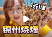 锦州烧烤万物皆可烤