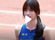 清华跳高冠军爆火：张扬赛场，诠释青春活力