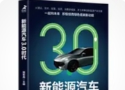 《新能源汽车3.0时代》：关于未来出行，你必须要知道的五大变革