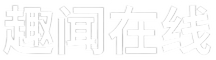 趣闻在线